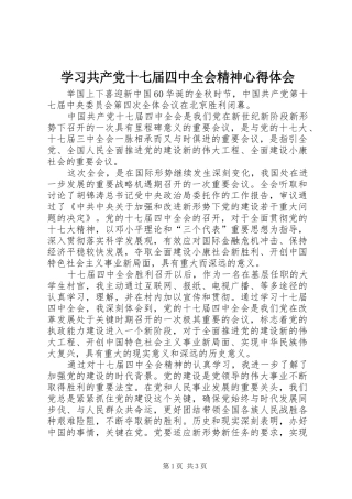 学习共产党十七届四中全会精神心得体会