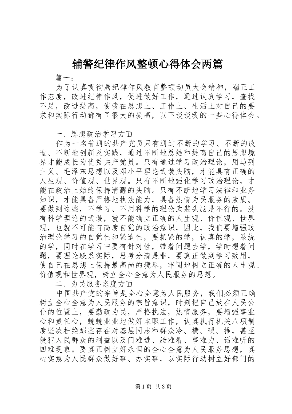 辅警纪律作风整顿心得体会两篇_第1页