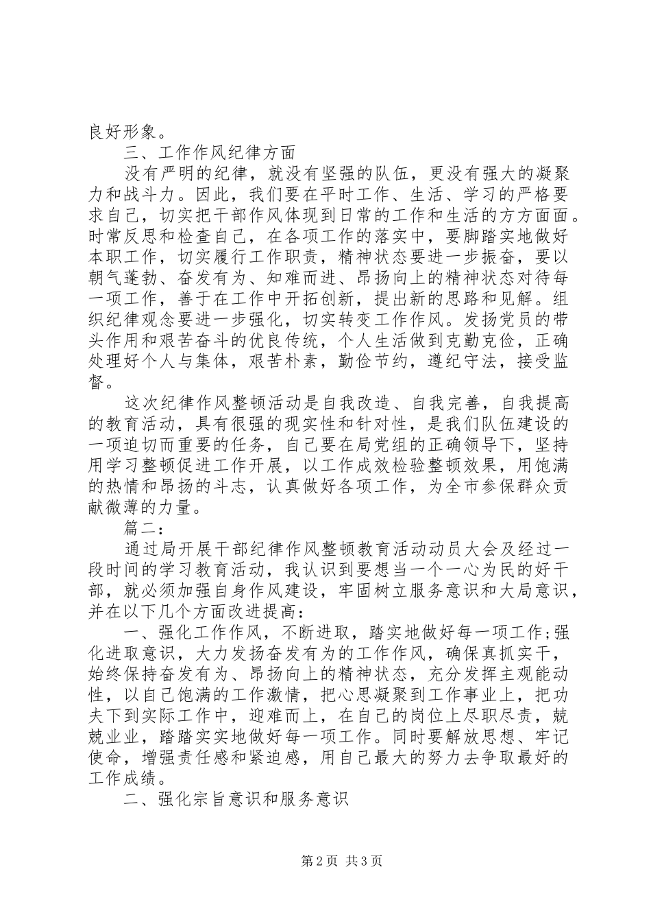 辅警纪律作风整顿心得体会两篇_第2页