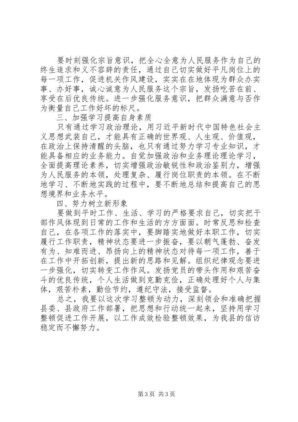 辅警纪律作风整顿心得体会两篇_第3页