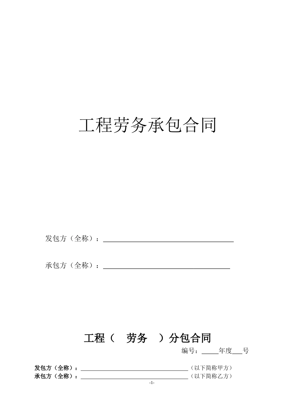 劳务合同最终版_第1页