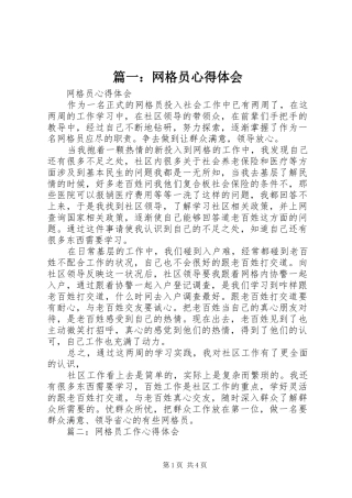 篇一：网格员心得体会