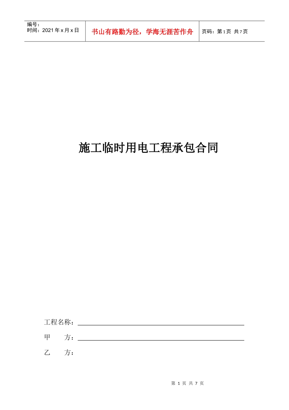 施工临时用电工程承包合同_第1页