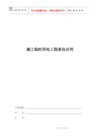 施工临时用电工程承包合同