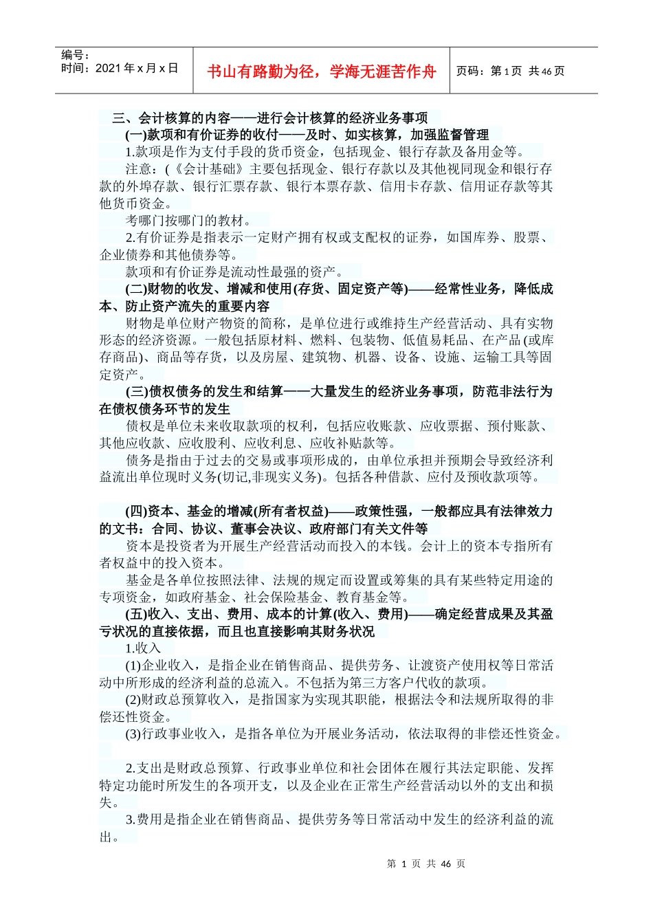 财经法规知识串讲_第1页