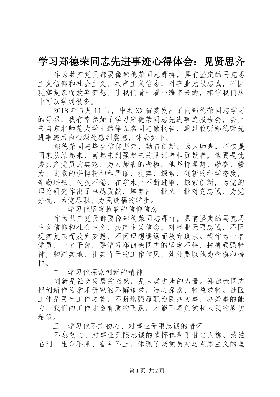 学习郑德荣同志先进事迹心得体会：见贤思齐_第1页