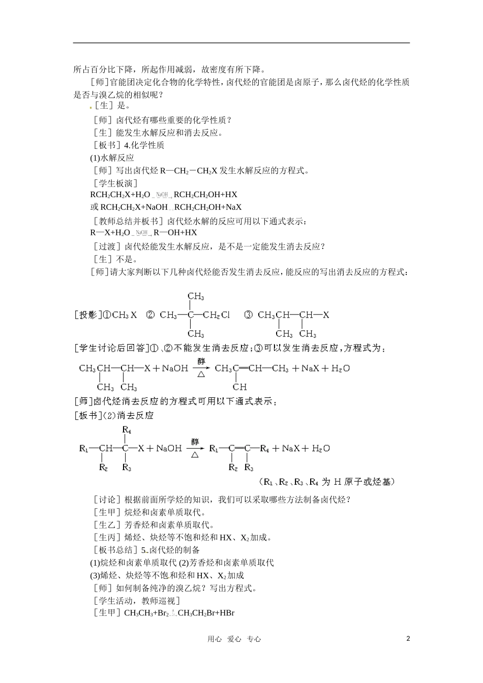 高中化学 6.1《溴乙烷卤代烃》第二课时教案 大纲人教版_第2页
