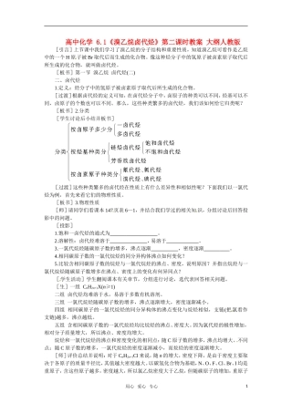 高中化学 6.1《溴乙烷卤代烃》第二课时教案 大纲人教版
