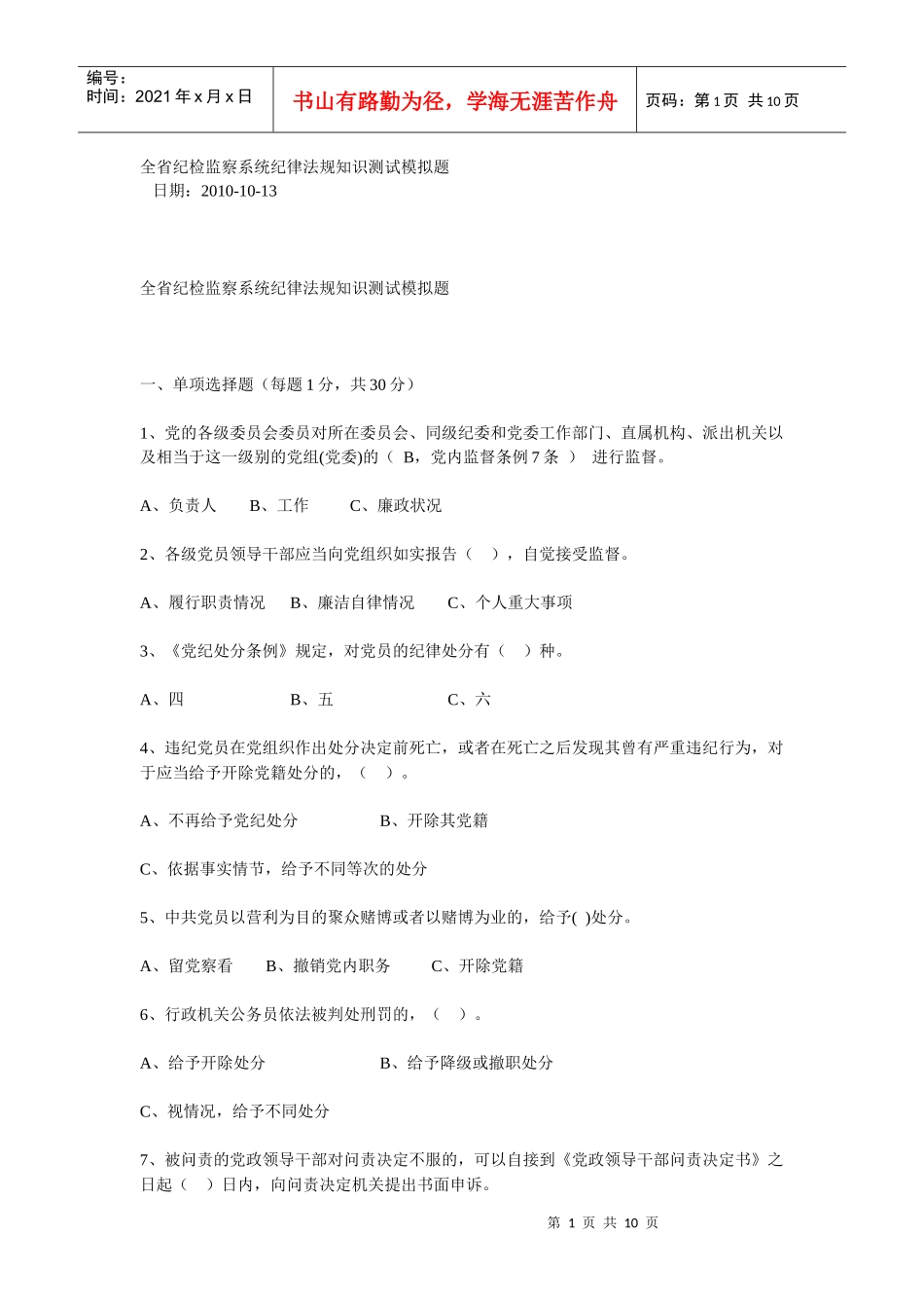 全省纪检监察系统纪律法规知识测试模拟题_第1页