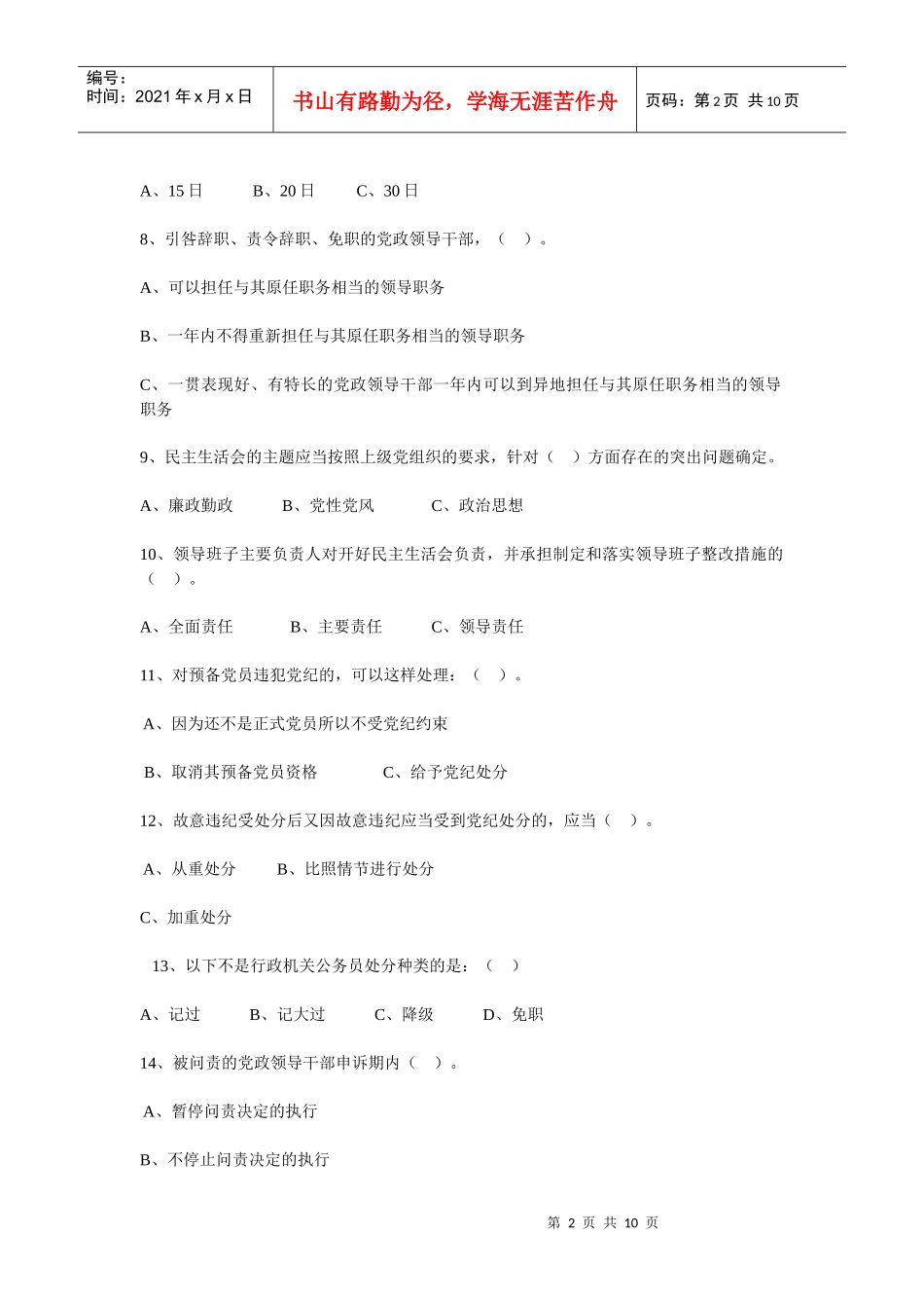 全省纪检监察系统纪律法规知识测试模拟题_第2页
