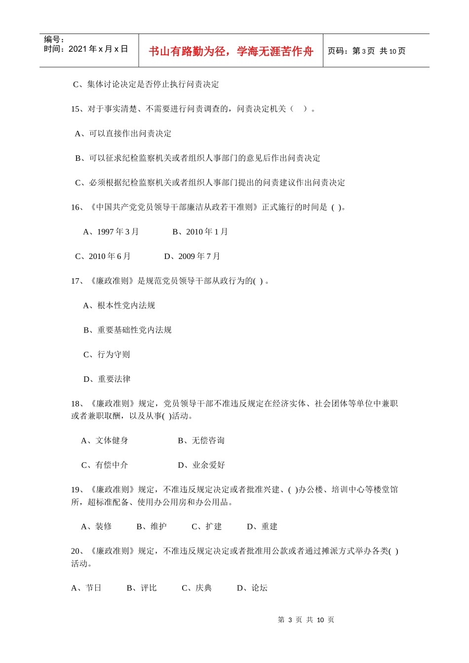 全省纪检监察系统纪律法规知识测试模拟题_第3页