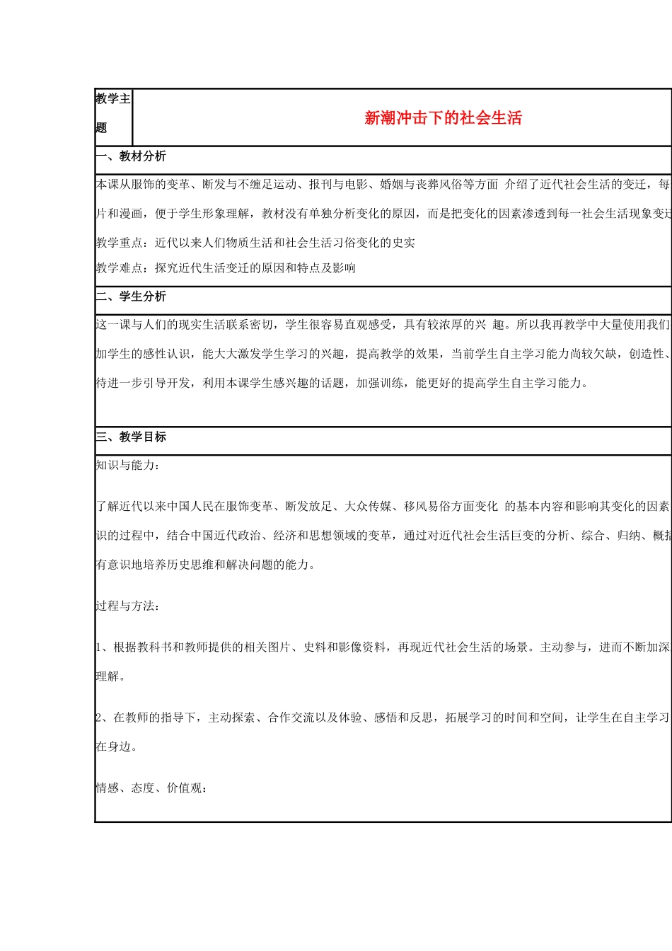 高中历史 第12课 新潮冲击下的社会生活教案6 岳麓版必修2-岳麓版高一必修2历史教案_第1页