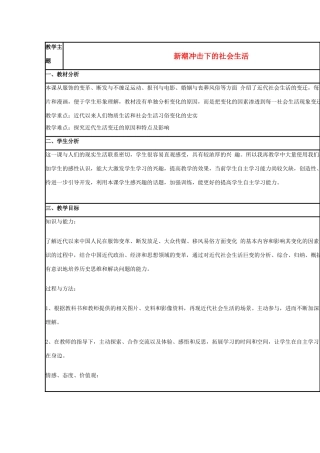 高中历史 第12课 新潮冲击下的社会生活教案6 岳麓版必修2-岳麓版高一必修2历史教案