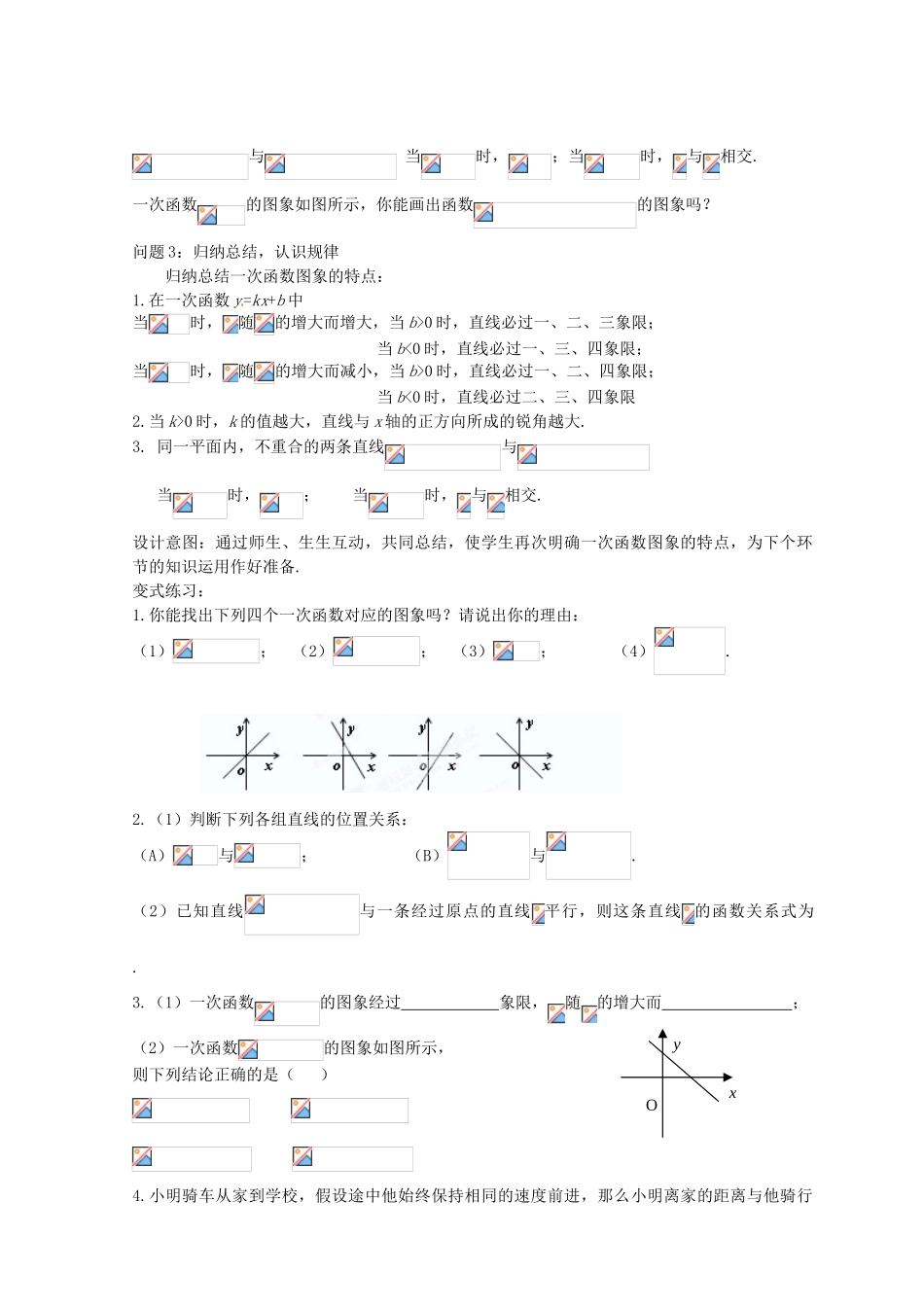 云南省昆明市艺卓高级中学八年级数学上册《6.3 一次函数的图象》教学设计（2） 北师大版_第3页