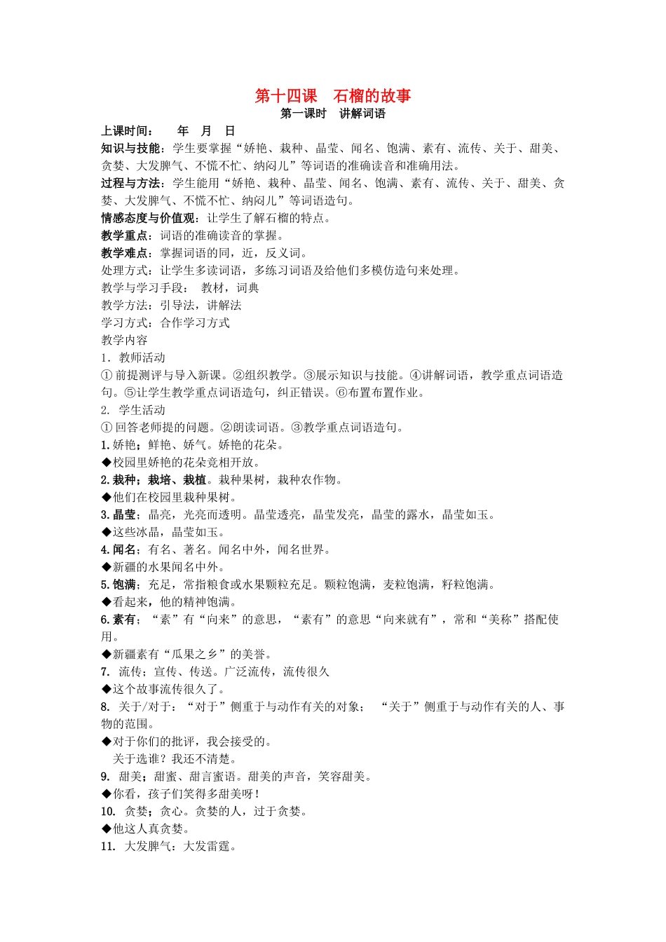 八年级语文下册 第十四课 石榴的故事教案 新疆教育版-人教版初中八年级下册语文教案_第1页