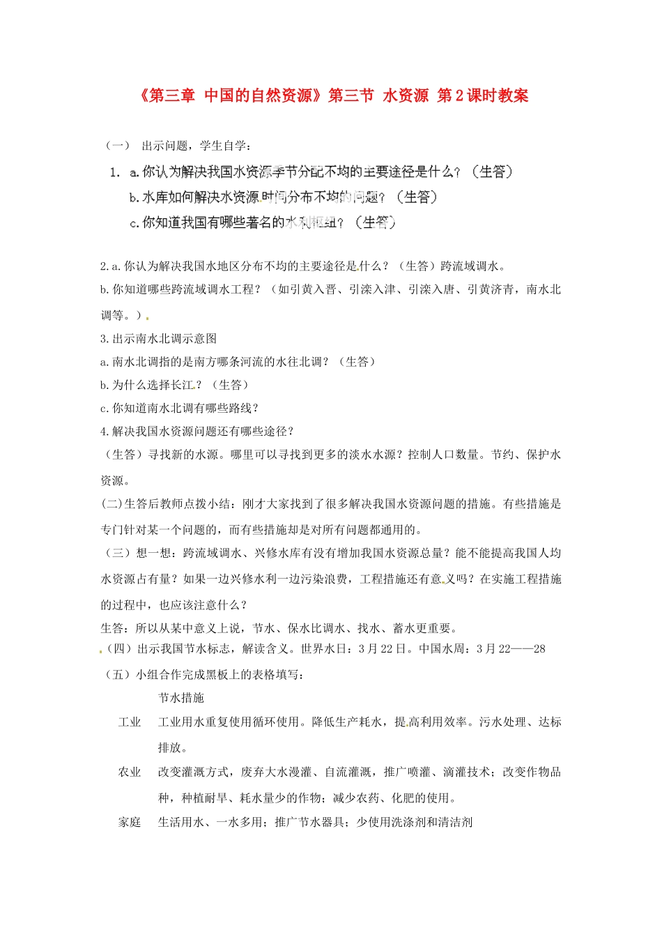 天津市武清区杨村第五中学八年级地理上册《第三章 中国的自然资源》第三节 水资源第2课时教案 新人教版_第1页