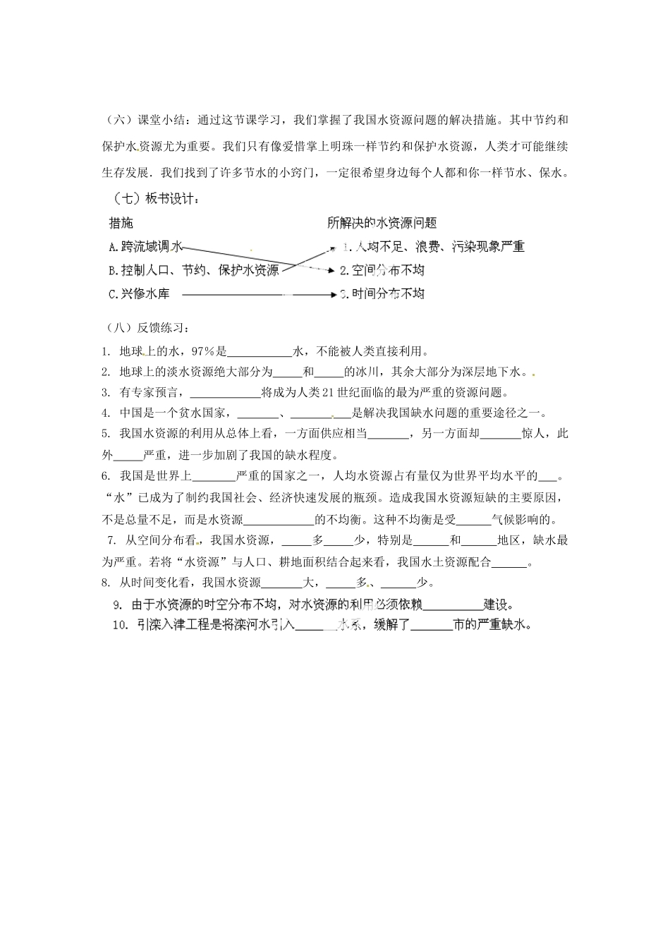 天津市武清区杨村第五中学八年级地理上册《第三章 中国的自然资源》第三节 水资源第2课时教案 新人教版_第2页