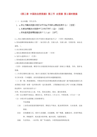 天津市武清区杨村第五中学八年级地理上册《第三章 中国的自然资源》第三节 水资源第2课时教案 新人教版