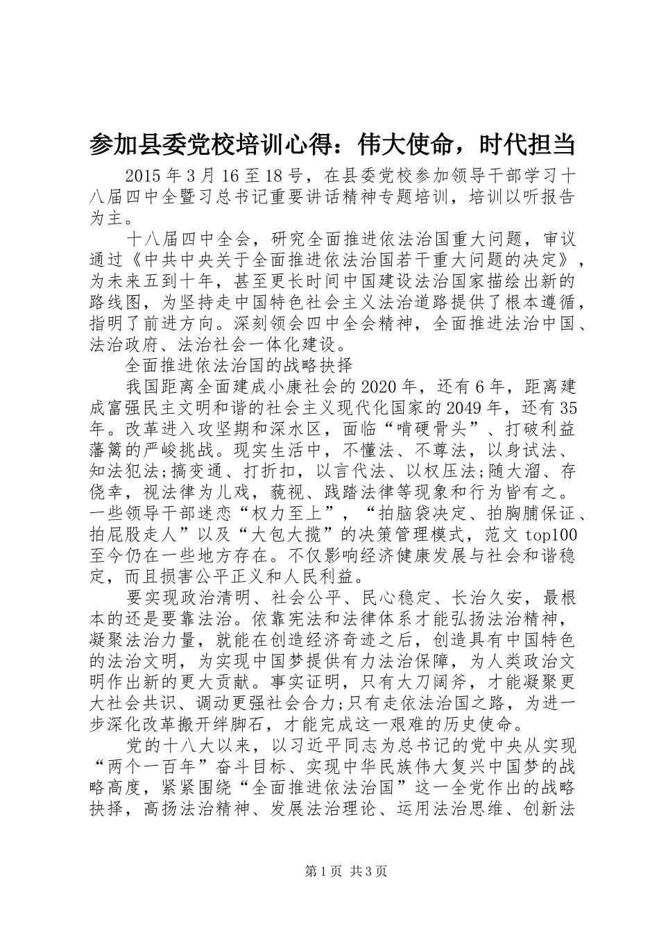 参加县委党校培训心得：伟大使命，时代担当_第1页