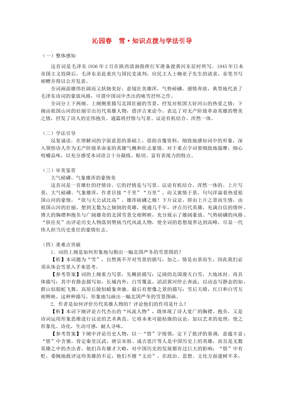 八年级语文下册 《沁园春·雪》知识点拨与学法引导 人教新课标版_第1页