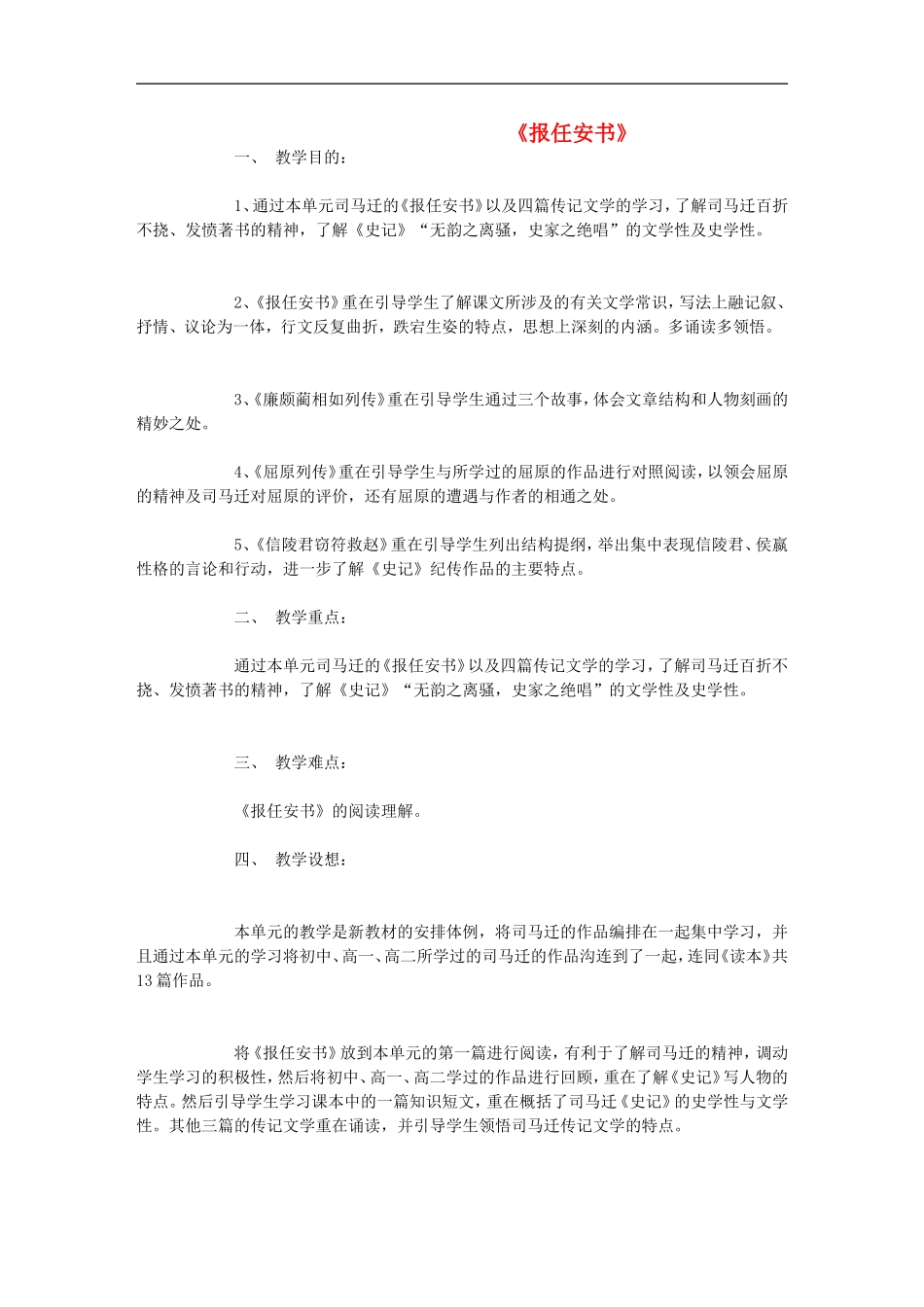 高中语文 《报任安书》教案设计 人教大纲版_第1页