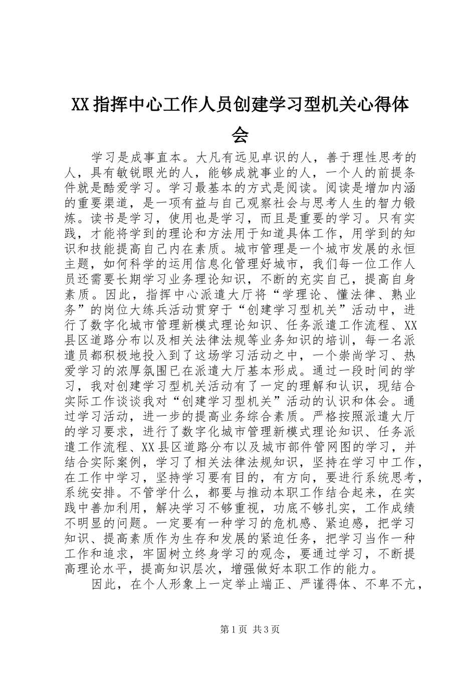 XX指挥中心工作人员创建学习型机关心得体会_第1页