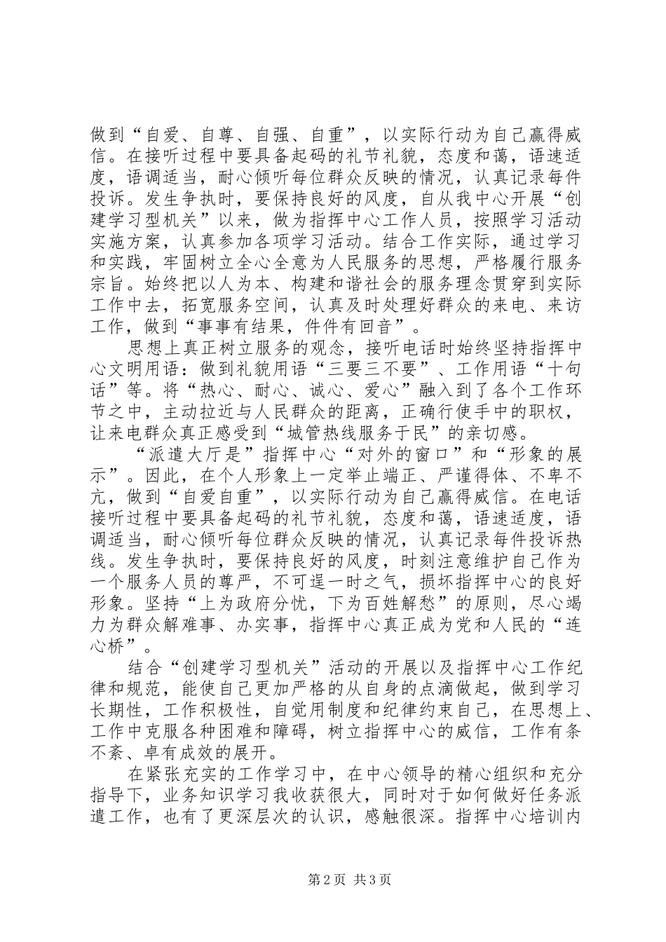 XX指挥中心工作人员创建学习型机关心得体会_第2页