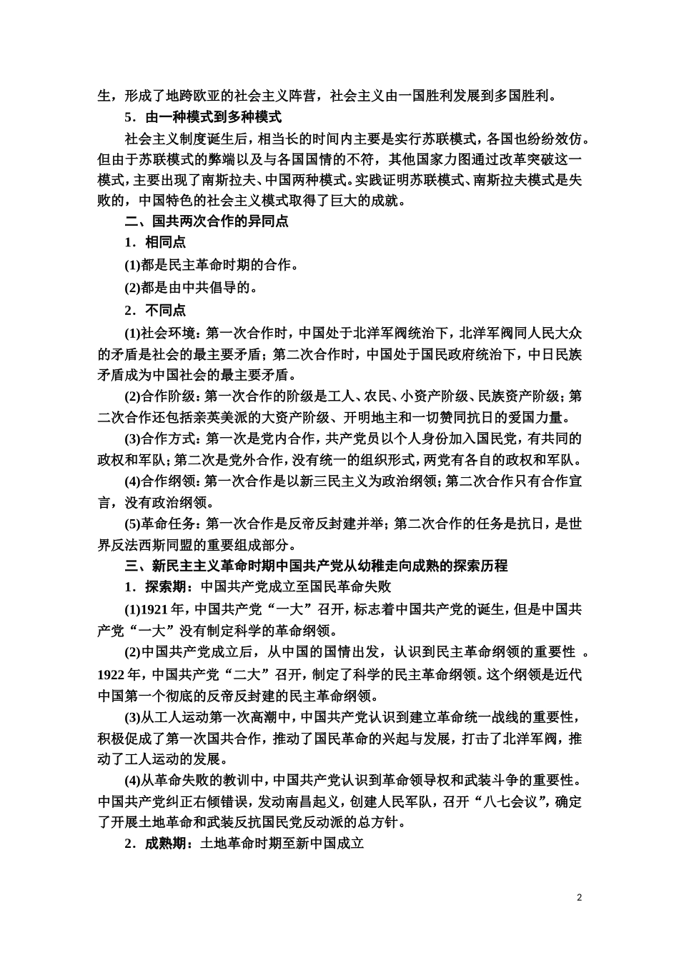 高中历史 第5单元 马克思主义的产生、发展与中国新民主主义革命单元小结与测评教师用书 岳麓版必修1-岳麓版高一必修1历史教案_第2页