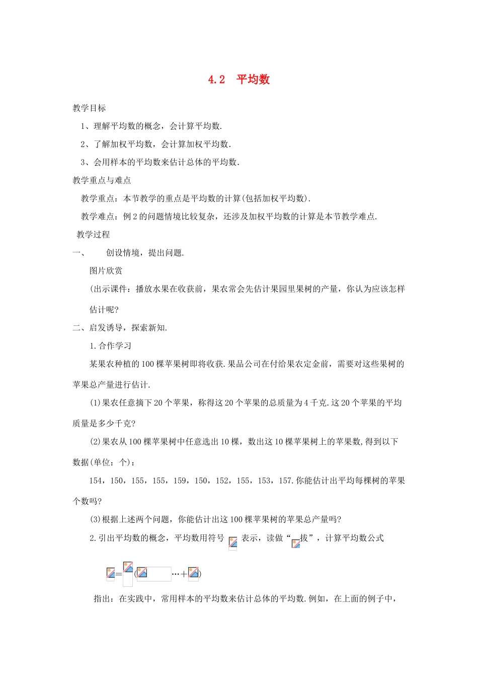 浙江省慈溪市横河初级中学八年级数学上册 4.2平均数教案（2） 新人教版_第1页