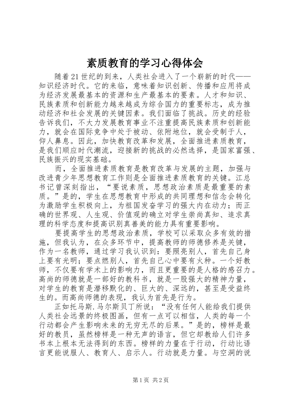 素质教育的学习心得体会_第1页