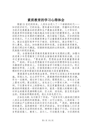 素质教育的学习心得体会