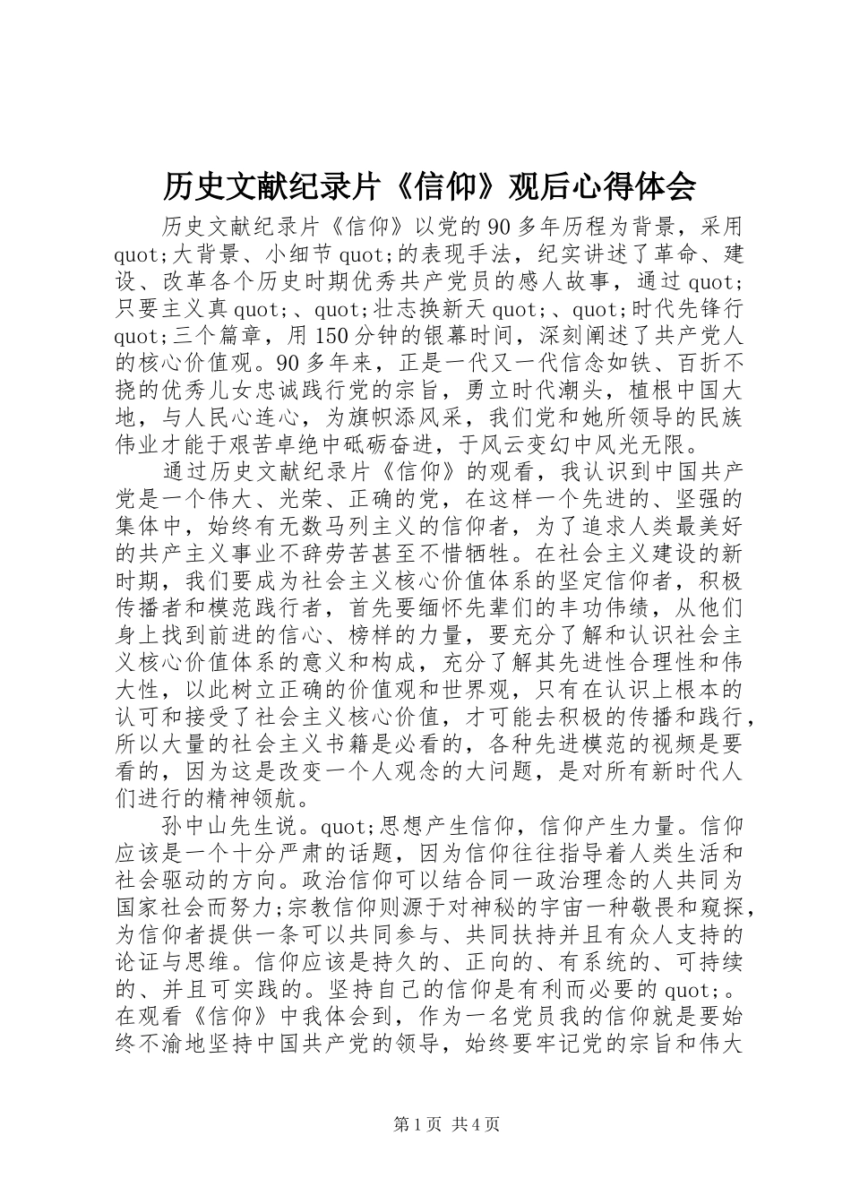 历史文献纪录片《信仰》观后心得体会_第1页