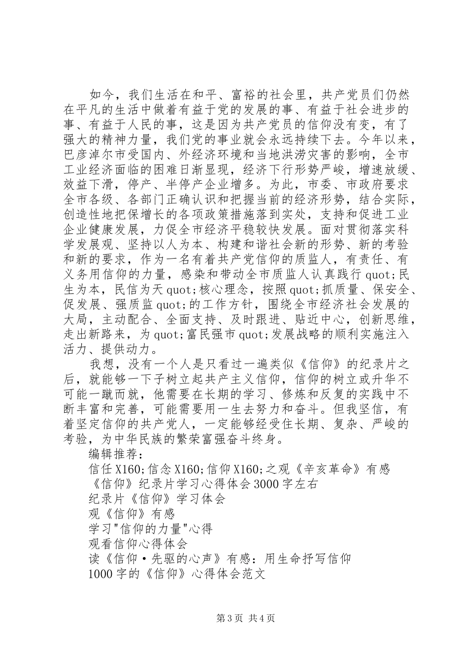 历史文献纪录片《信仰》观后心得体会_第3页