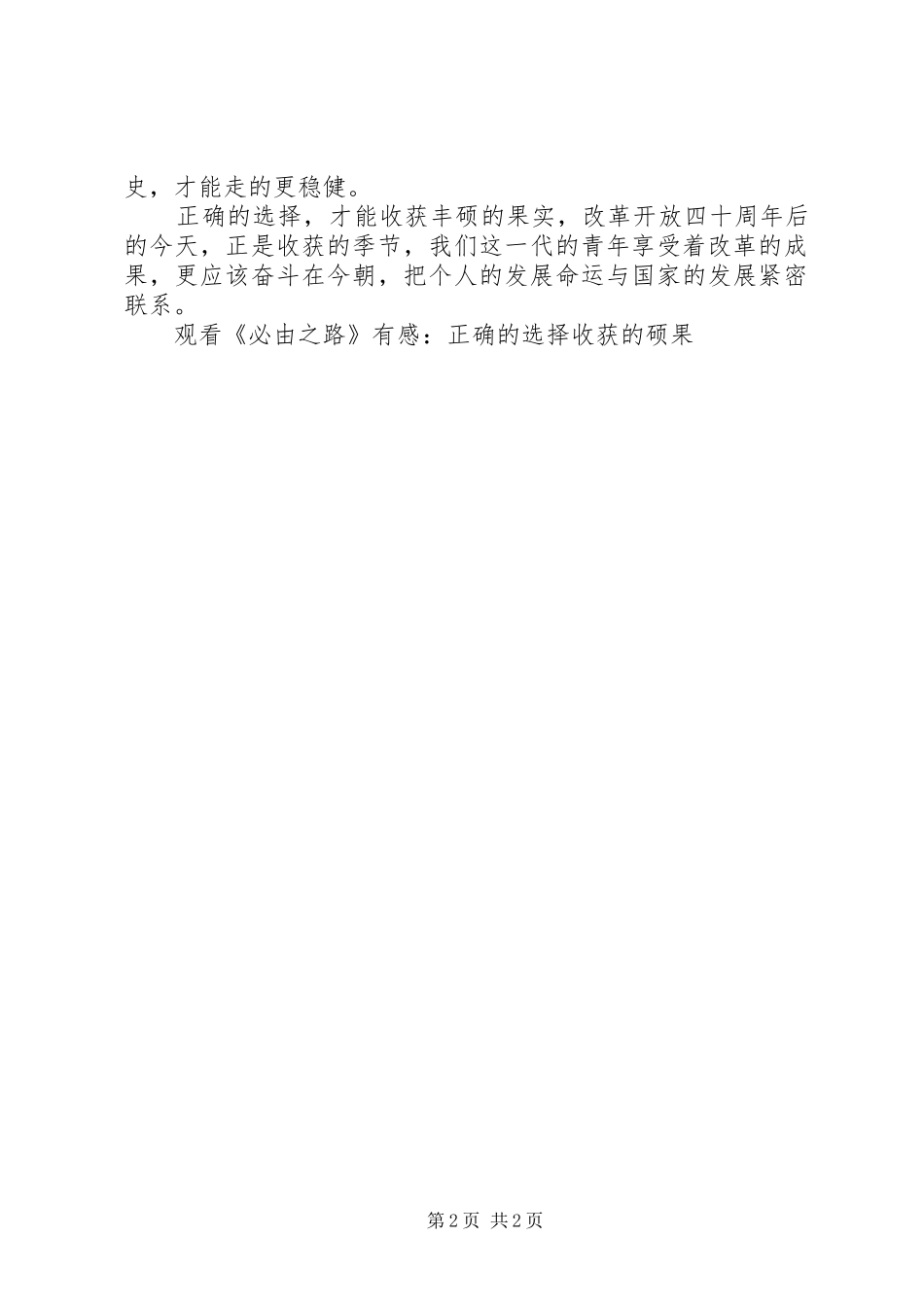 观看《必由之路》有感：正确的选择收获的硕果_第2页