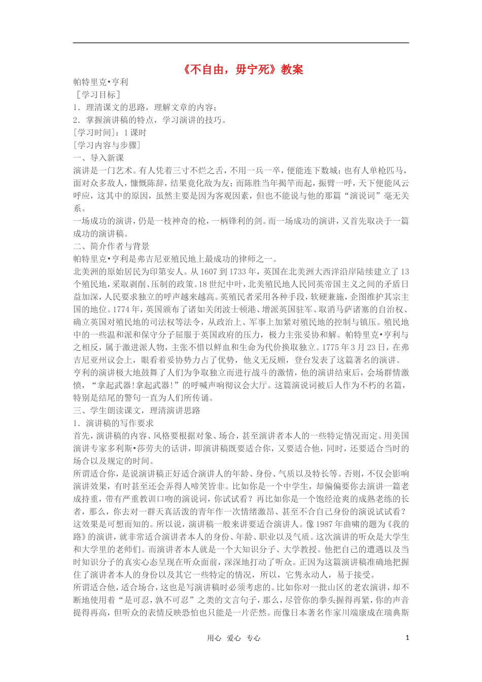 高中语文《不自由毋宁死》教案 苏教版必修4_第1页