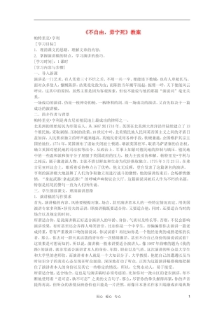 高中语文《不自由毋宁死》教案 苏教版必修4