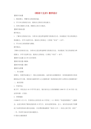 八年级语文下册 4《寄语十五岁》教学设计 鄂教版-鄂教版初中八年级下册语文教案
