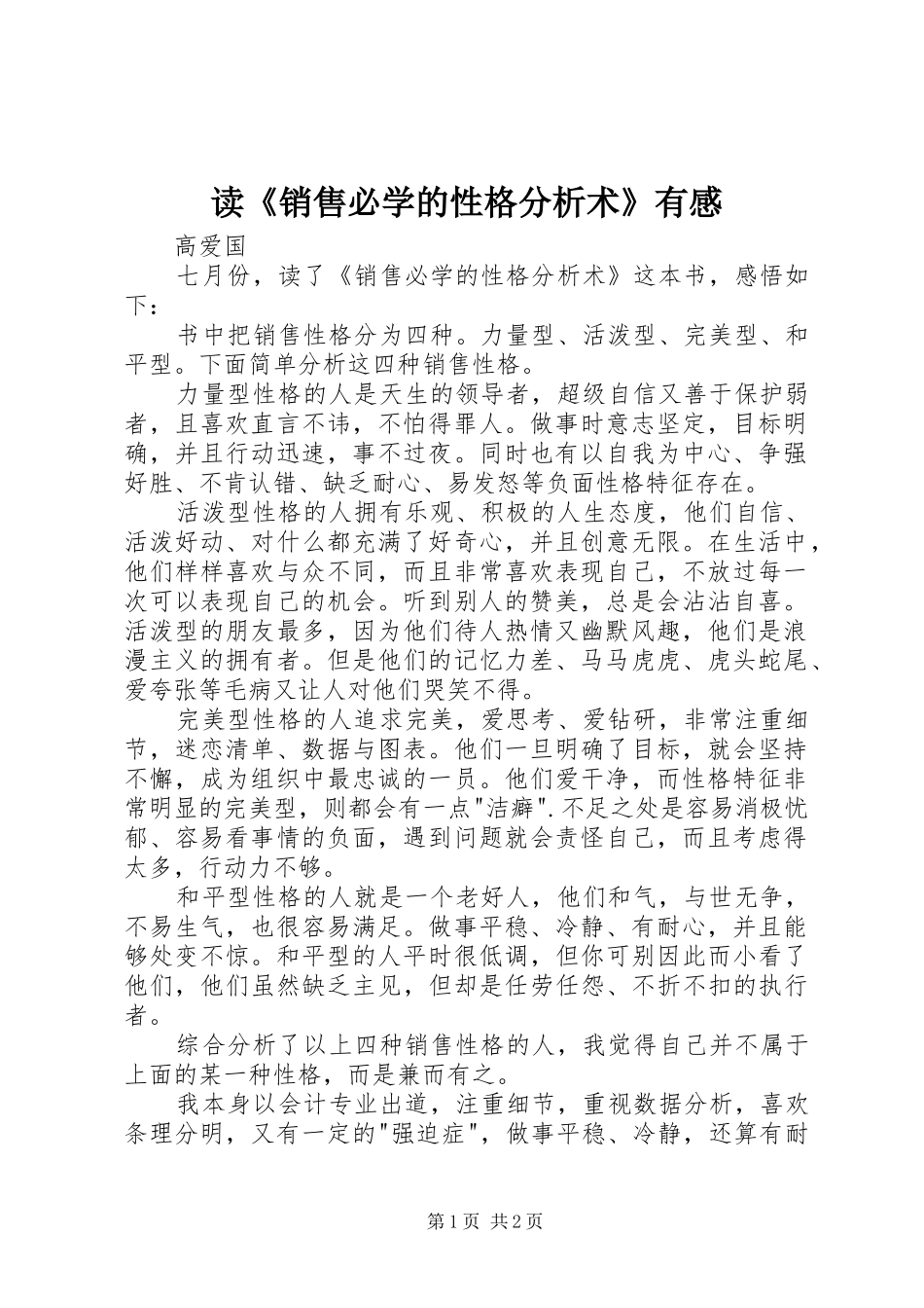 读《销售必学的性格分析术》有感_第1页