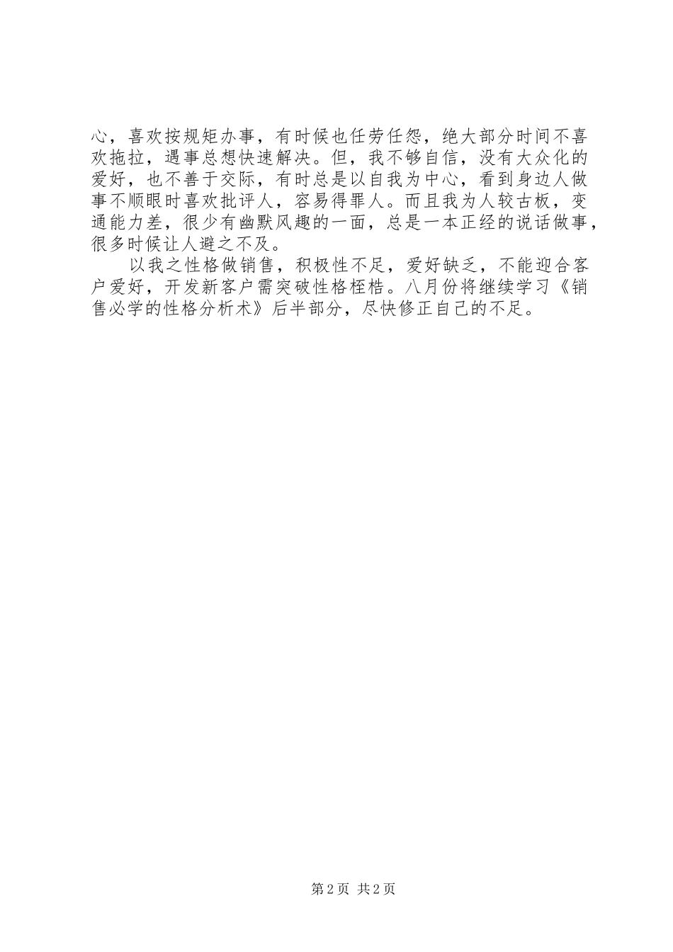 读《销售必学的性格分析术》有感_第2页