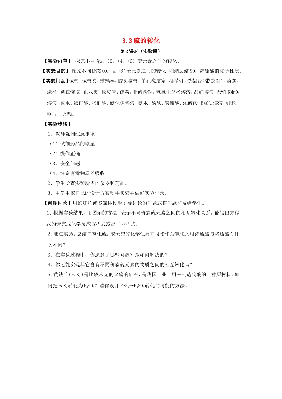 高中化学 3.3硫的转化（2）教案 鲁科版必修1-鲁科版高一必修1化学教案_第1页