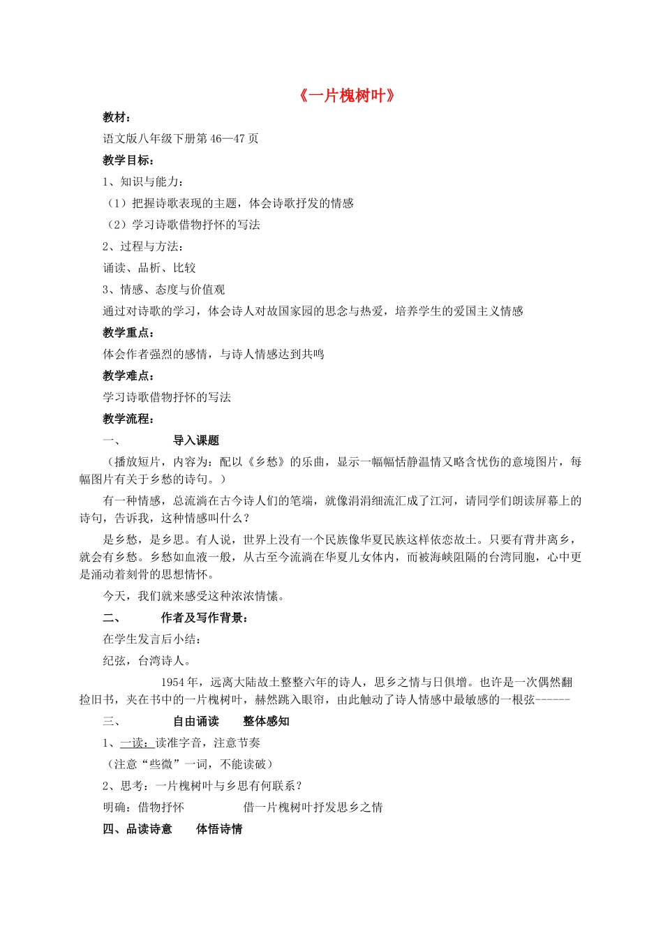 八年级语文下册 第二单元 第6课《一片槐树叶》教案设计说课稿 语文版-语文版初中八年级下册语文教案_第1页