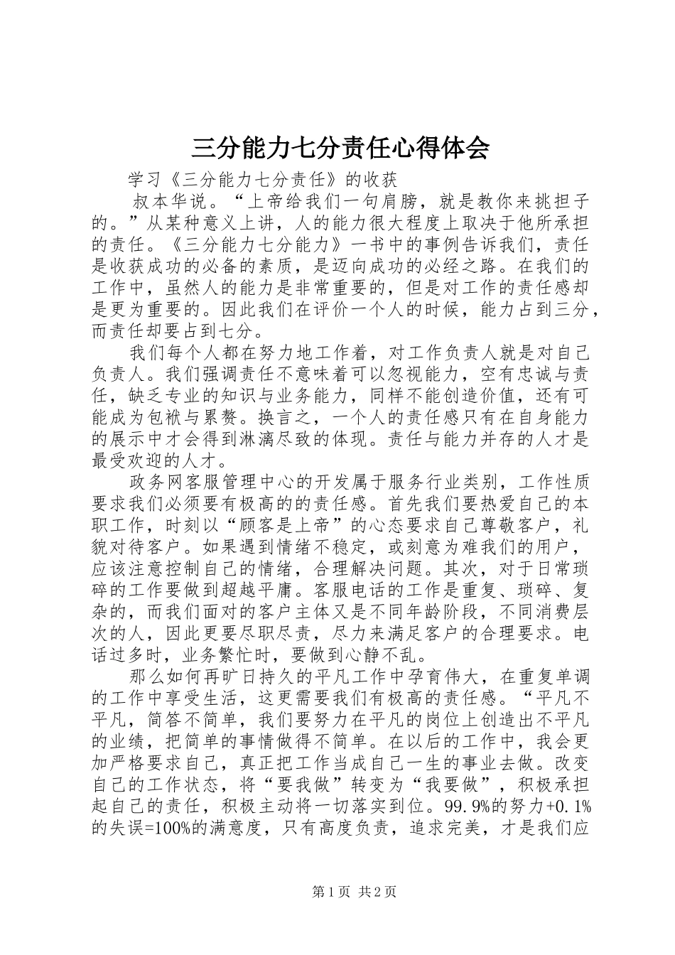三分能力七分责任心得体会_第1页