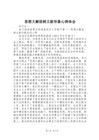 思想大解放树立新形象心得体会