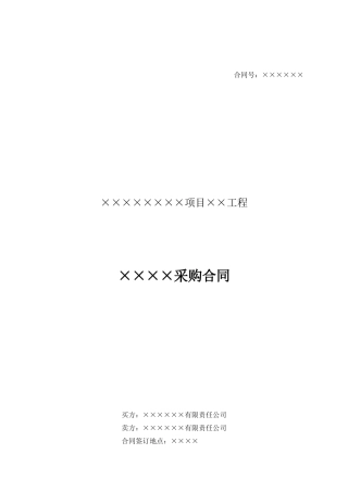 工程项目简易采购合同模板