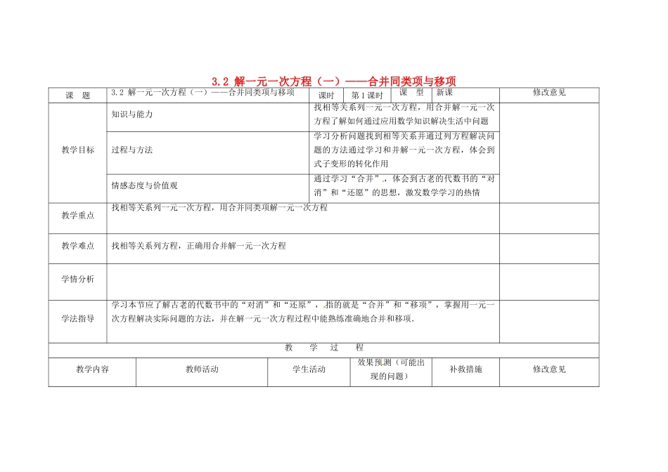 四川省华蓥市明月镇七年级数学上册 3.2 解一元一次方程（一）——合并同类项与移项（第1课时）教案 （新版）新人教版_第1页