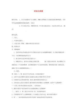 八年级语文下册 第6课《纪念白求恩》教案 苏教版