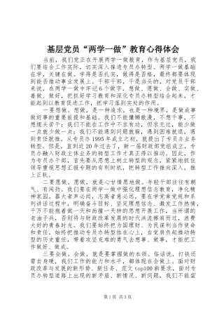 基层党员“两学一做”教育心得体会