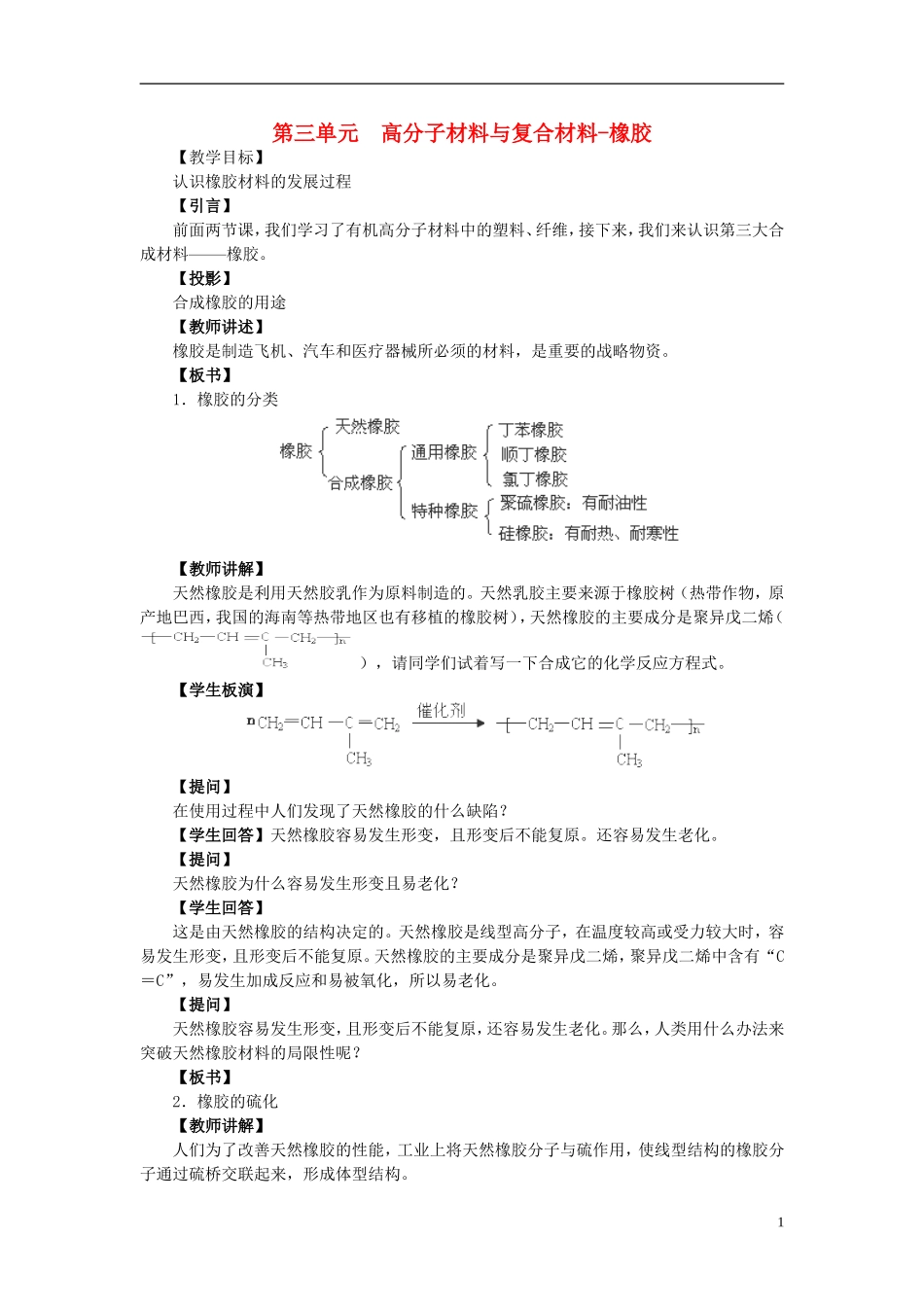 高中化学 3.3 高分子材料和复合材料-橡胶教案2 苏教版选修1-苏教版高中选修1化学教案_第1页