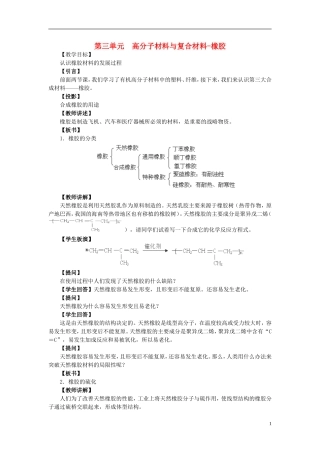 高中化学 3.3 高分子材料和复合材料-橡胶教案2 苏教版选修1-苏教版高中选修1化学教案