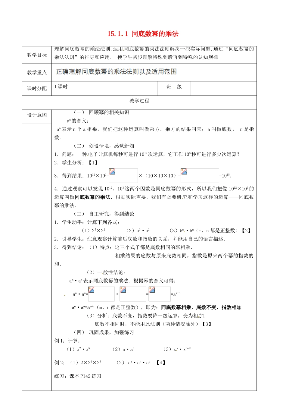 山东省淄博市高青县第三中学八年级数学上册 第十五章 整式的乘除 15.1.1 同底数幂的乘法教案 新人教版_第1页